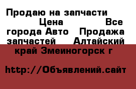 Продаю на запчасти Mazda 626.  › Цена ­ 40 000 - Все города Авто » Продажа запчастей   . Алтайский край,Змеиногорск г.